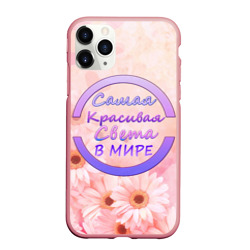 Чехол для iPhone 11 Pro Max матовый Самая Красивая Света