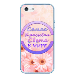 Чехол для iPhone 5/5S матовый Самая Красивая Света