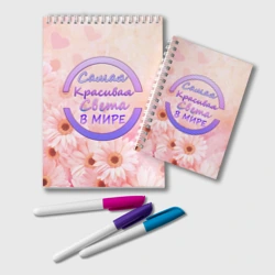 Блокнот Самая Красивая Света