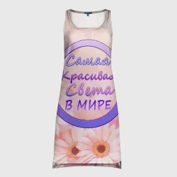 Платье-майка 3D Самая Красивая Света