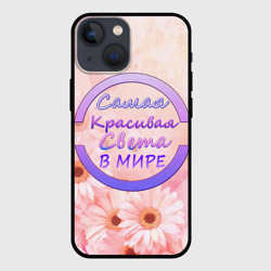 Чехол для iPhone 13 mini Самая Красивая Света