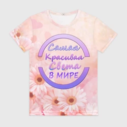 Женская футболка 3D Самая Красивая Света