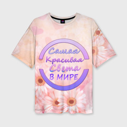 Женская футболка oversize 3D Самая Красивая Света