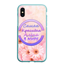 Чехол для iPhone XS Max матовый Самая красивая Алёна