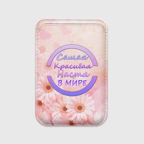 Картхолдер Magsafe магнитный Самая красивая Настя