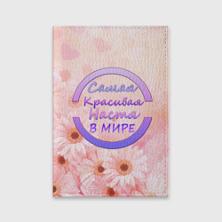 Обложка для паспорта матовая кожа Самая красивая Настя