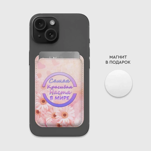 Картхолдер Magsafe магнитный Самая красивая Настя - фото 3