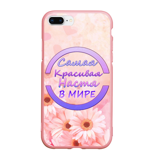 Чехол для iPhone 7Plus/8 Plus матовый Самая красивая Настя, цвет баблгам