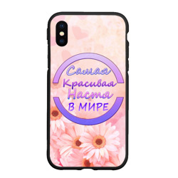 Чехол для iPhone XS Max матовый Самая красивая Настя