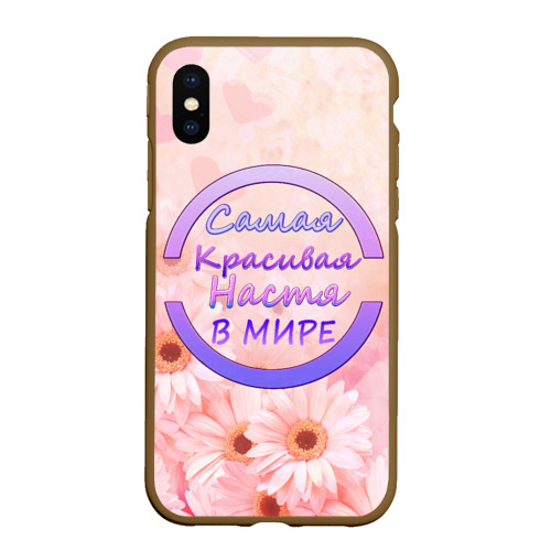 Чехол для iPhone XS Max матовый Самая красивая Настя, цвет коричневый