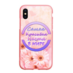 Чехол для iPhone XS Max матовый Самая красивая Настя