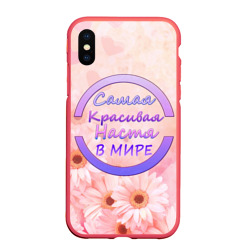 Чехол для iPhone XS Max матовый Самая красивая Настя