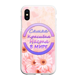 Чехол для iPhone XS Max матовый Самая красивая Настя