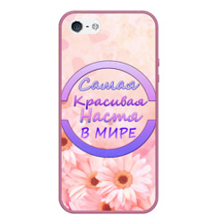 Чехол для iPhone 5/5S матовый Самая красивая Настя