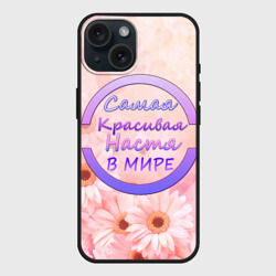 Чехол силиконовый для Apple iPhone 15 матовый Самая красивая Настя