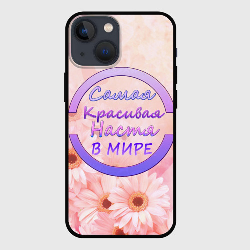 Чехол для iPhone 13 mini Самая красивая Настя