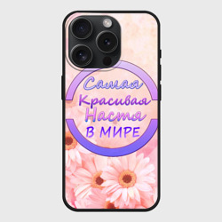 Чехол силиконовый для Apple iPhone 15 Pro матовый Самая красивая Настя