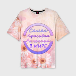 Женская футболка oversize 3D Самая красивая Ангелина