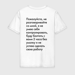 Пожалуйста, не разговаривайте со мной – Мужская футболка хлопок с принтом купить со скидкой в -20%