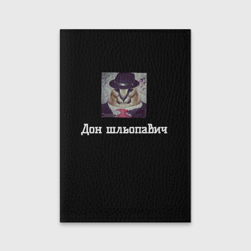 Обложка для паспорта матовая кожа Шлёпа гангстер - Дон шлёпович, цвет черный