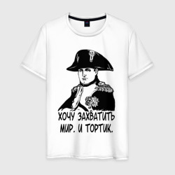 Мужская футболка хлопок Хочу тортик... Наполеон