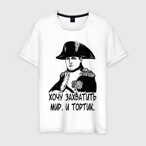 Мужская футболка из хлопка с принтом Хочу тортик... Наполеон, вид спереди №1