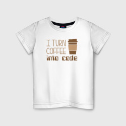 Детская футболка хлопок Я превращаю кофе в код