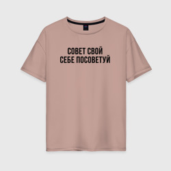 Женская футболка хлопок Oversize Совет себе посоветуй