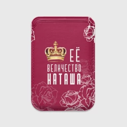 Картхолдер Magsafe магнитный Её величество прекрасная Наташа