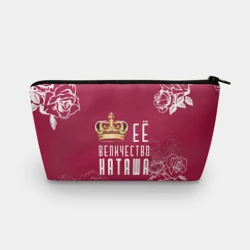 Косметичка 3D Её величество прекрасная Наташа