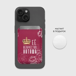 Картхолдер Magsafe магнитный Её величество прекрасная Наташа - фото 2