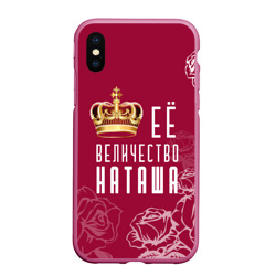 Чехол для iPhone XS Max матовый Её величество прекрасная Наташа