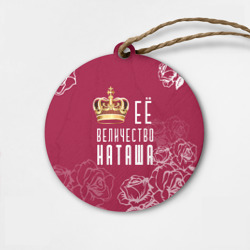 Деревянная игрушка круг Её величество прекрасная Наташа