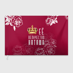 Флаг 3D Её величество прекрасная Наташа