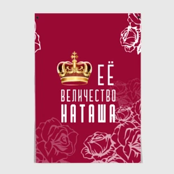 Постер Её величество прекрасная Наташа