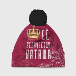 Шапка 3D c помпоном Её величество прекрасная Наташа