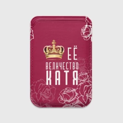 Картхолдер Magsafe магнитный Её величество Прекрасная Катя