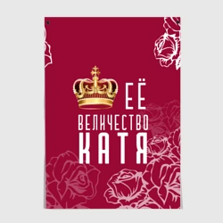 Постер Её величество Прекрасная Катя