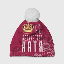 Шапка 3D c помпоном Её величество Прекрасная Катя