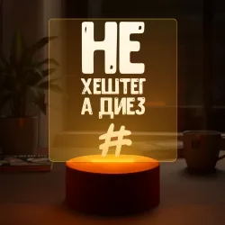 Светильник-ночник Не хештег а диез - фото 2