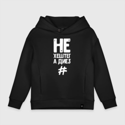 Детское худи Oversize хлопок Не хештег а диез