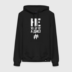 Женская толстовка хлопок Не хештег а диез