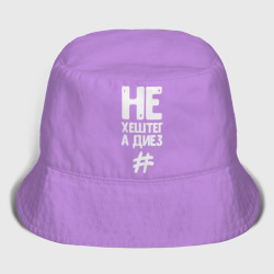 Женская панама хлопок Не хештег а диез