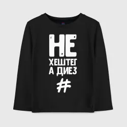 Детский лонгслив хлопок Не хештег а диез