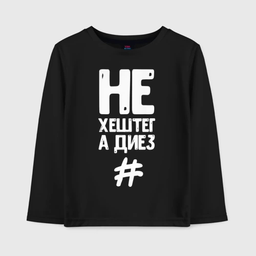 Детский лонгслив хлопок Не хештег а диез