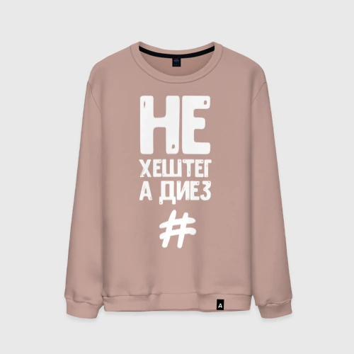 Мужской свитшот хлопок Не хештег а диез