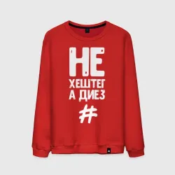 Мужской свитшот хлопок Не хештег а диез