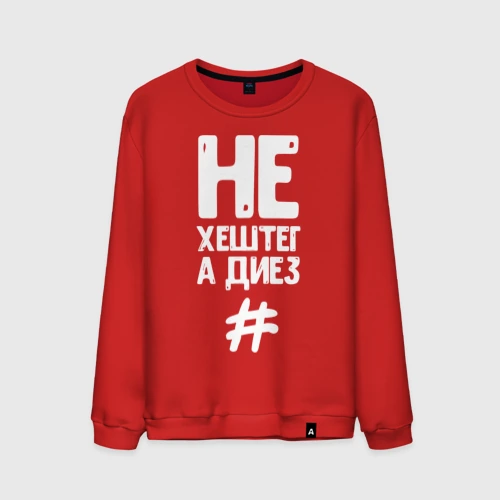 Мужской свитшот хлопок Не хештег а диез
