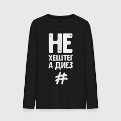 Мужской лонгслив хлопок Не хештег а диез