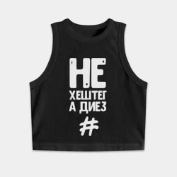 Женская укороченная майка-топ хлопок Не хештег а диез